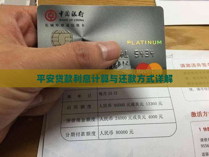 平安贷款利息计算与还款方式详解