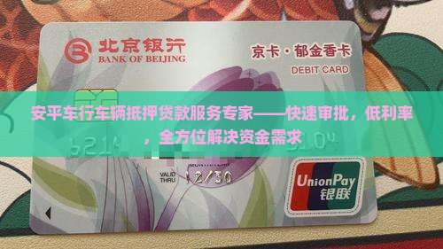 安平车行车辆抵押贷款服务专家——快速审批，低利率，全方位解决资金需求