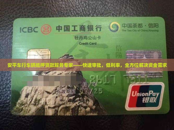 安平车行车辆抵押贷款服务专家——快速审批，低利率，全方位解决资金需求