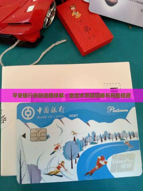 平安银行贷款流程详解：走流水贷款攻略与风险规避