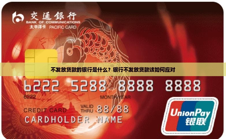 不发放贷款的银行是什么？银行不发放贷款该如何应对
