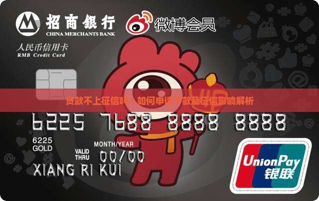 贷款不上征信吗？如何申请下款及征信影响解析