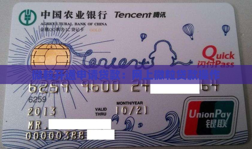 微粒开通申请贷款：网上微粒贷款操作