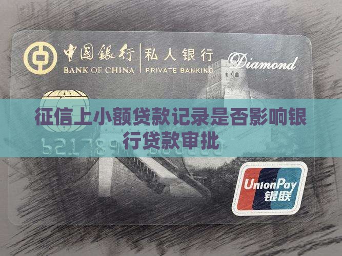 征信上小额贷款记录是否影响银行贷款审批