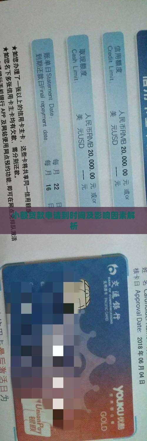 小额贷款申请到时间及影响因素解析