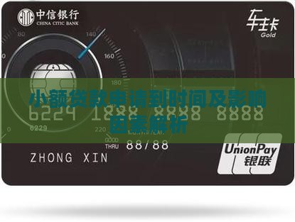 小额贷款申请到时间及影响因素解析