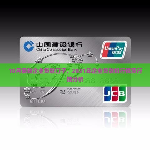 10月最新企业贷款口子，2021年企业贷款排行榜及行情分析