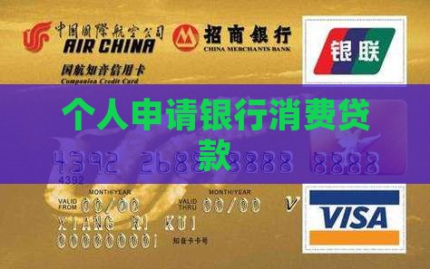 个人申请银行消费贷款