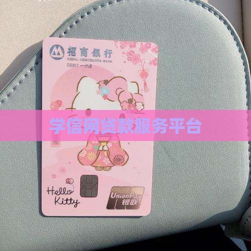 学信网贷款服务平台
