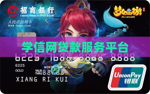 学信网贷款服务平台
