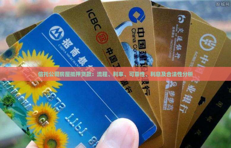 信托公司房屋抵押贷款：流程、利率、可靠性、利息及合法性分析