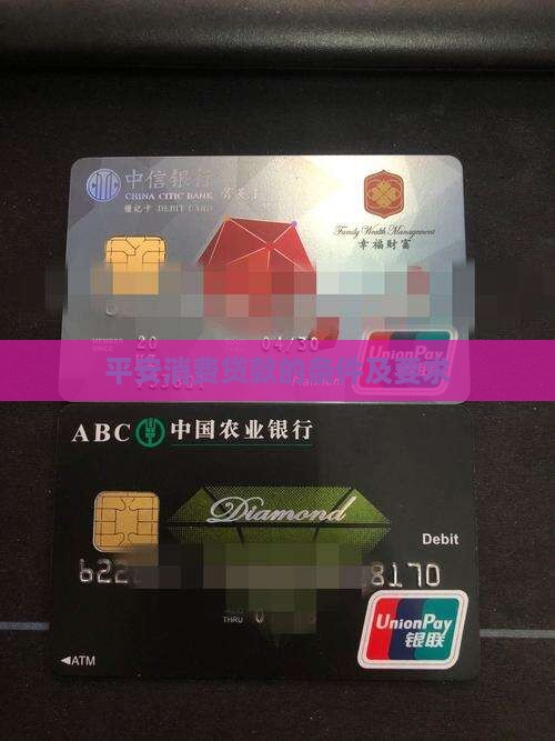 平安消费贷款的条件及要求