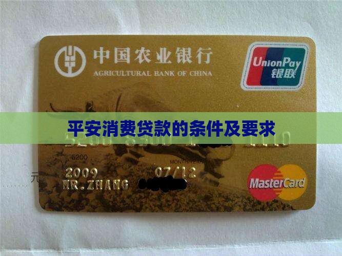 平安消费贷款的条件及要求