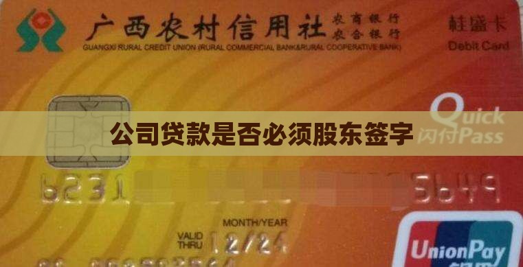公司贷款是否必须股东签字
