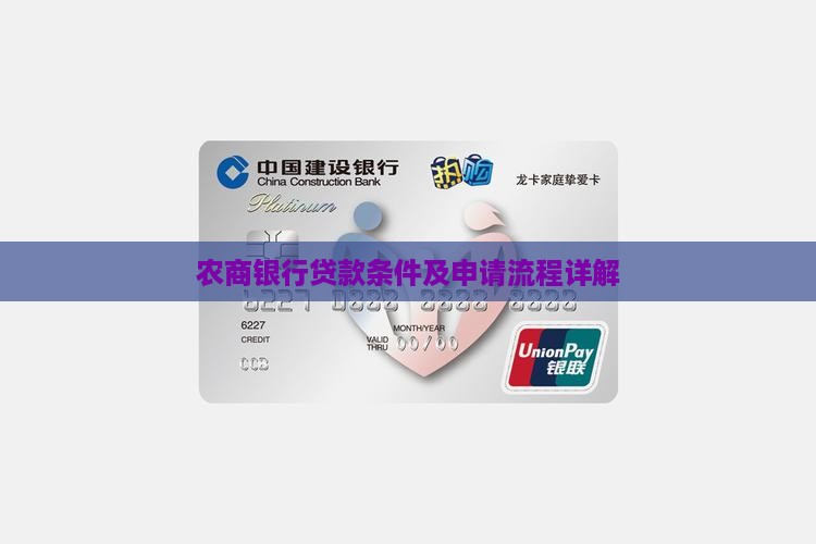 农商银行贷款条件及申请流程详解