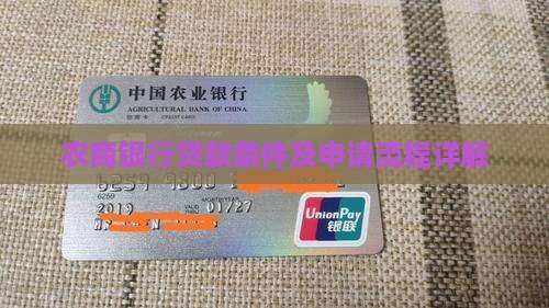 农商银行贷款条件及申请流程详解