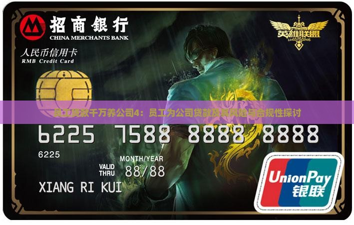 员工贷款千万养公司4：员工为公司贷款及其风险与合规性探讨
