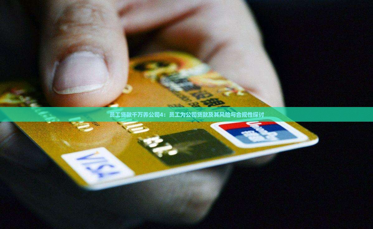 员工贷款千万养公司4：员工为公司贷款及其风险与合规性探讨
