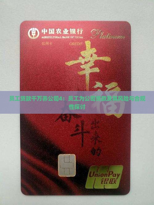 员工贷款千万养公司4：员工为公司贷款及其风险与合规性探讨