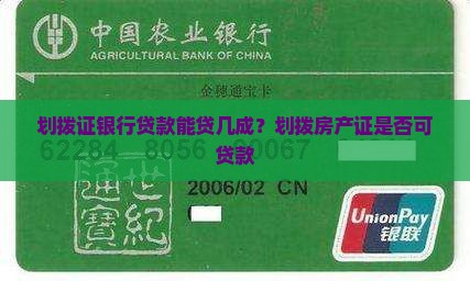 划拨证银行贷款能贷几成？划拨房产证是否可贷款