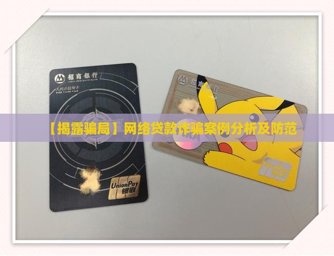 【揭露骗局】网络贷款诈骗案例分析及防范