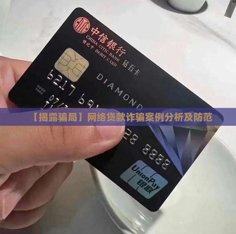 【揭露骗局】网络贷款诈骗案例分析及防范
