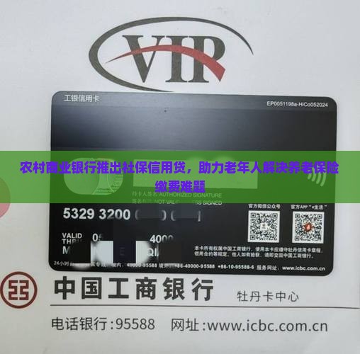 农村商业银行推出社保信用贷，助力老年人解决养老保险缴费难题