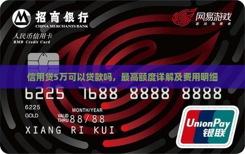 信用贷5万可以贷款吗，最高额度详解及费用明细