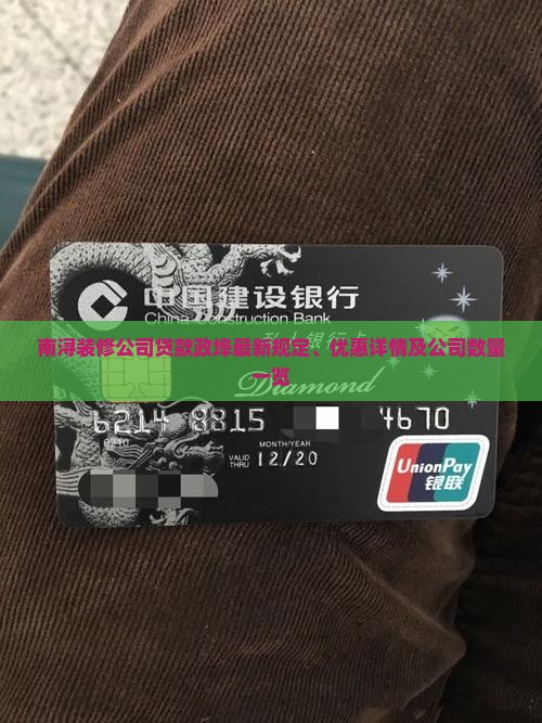 南浔装修公司贷款政埠最新规定、优惠详情及公司数量一览
