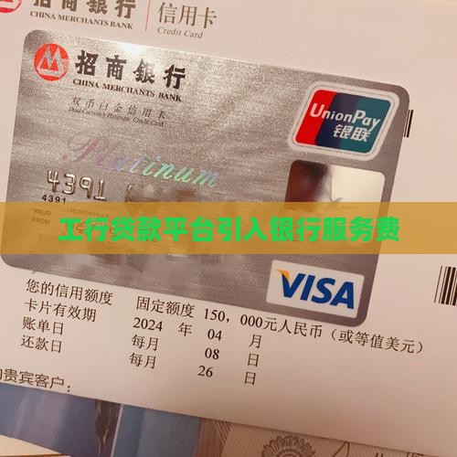 工行贷款平台引入银行服务费