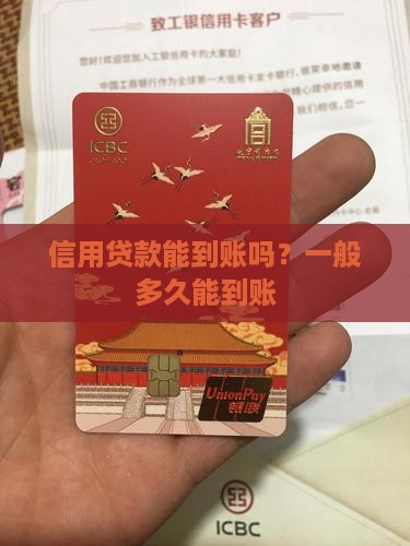 信用贷款能到账吗？一般多久能到账