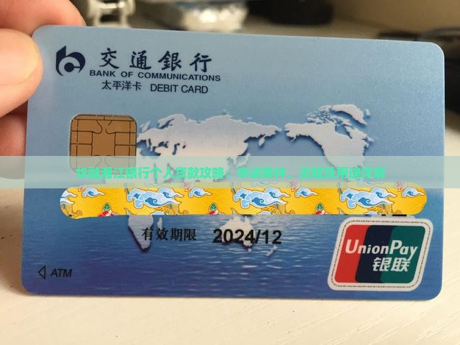 华融湘江银行个人贷款攻略：申请条件、流程及用途详解