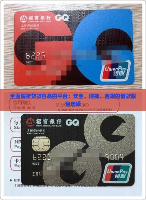 全面解析贷款容易的平台：安全、便捷、合规的借款服务选择
