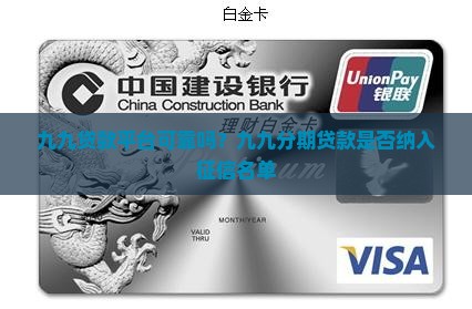九九贷款平台可靠吗？九九分期贷款是否纳入征信名单