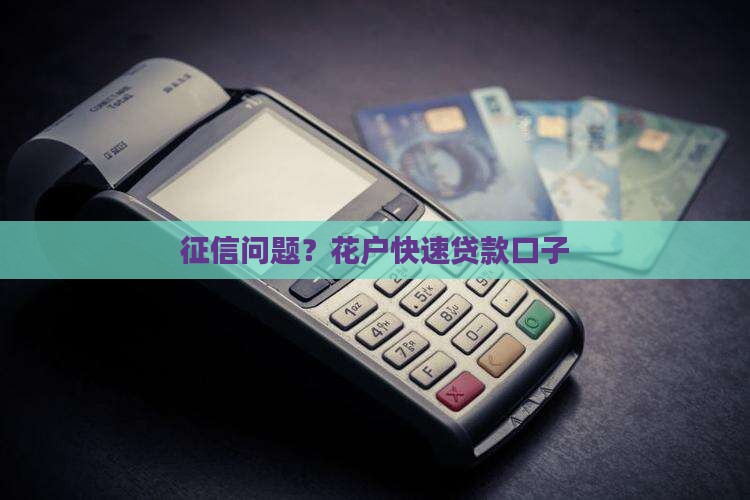 征信问题？花户快速贷款口子
