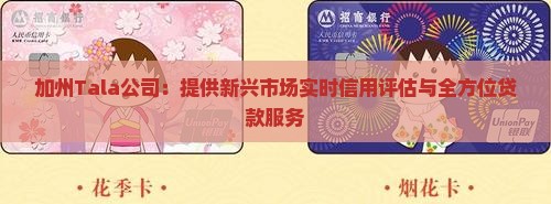 加州Tala公司：提供新兴市场实时信用评估与全方位贷款服务