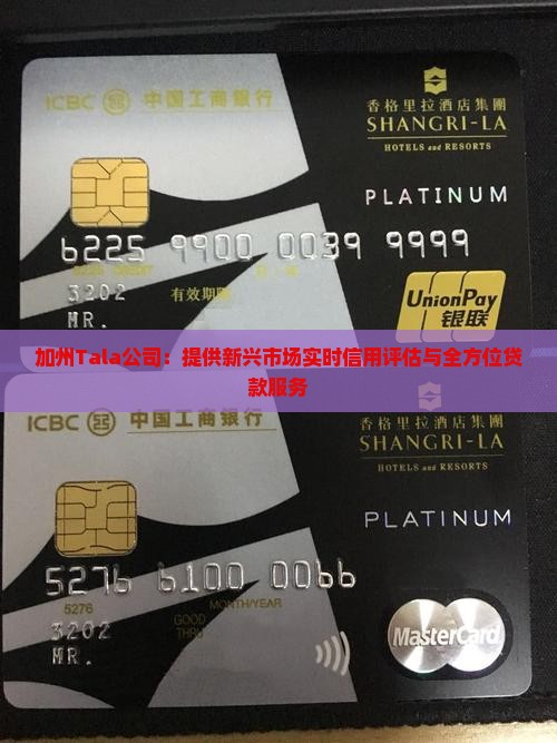 加州Tala公司：提供新兴市场实时信用评估与全方位贷款服务