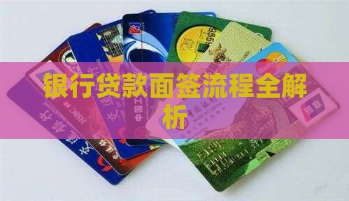 银行贷款面签流程全解析