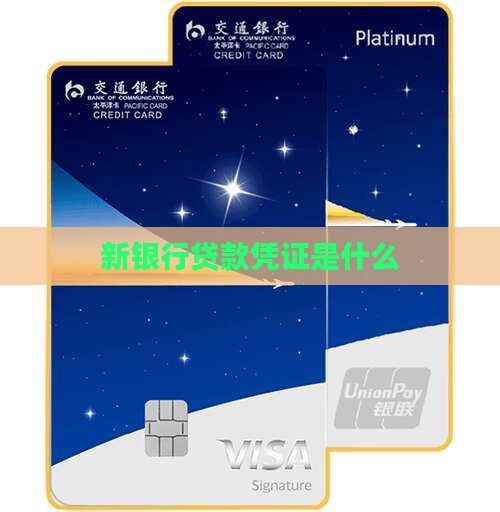 新银行贷款凭证是什么