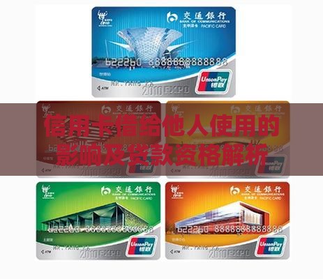 信用卡借给他人使用的影响及贷款资格解析