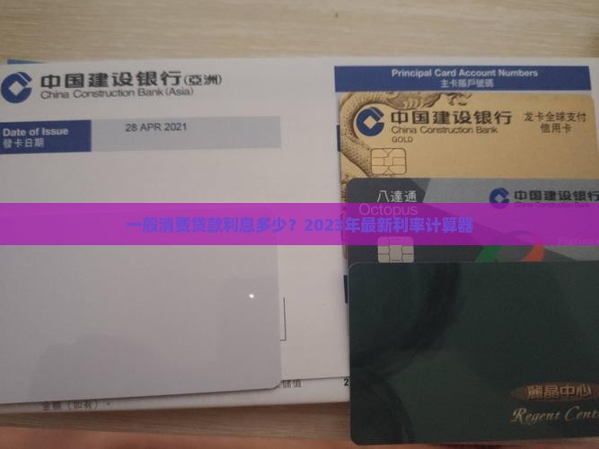 一般消费贷款利息多少？2023年最新利率计算器