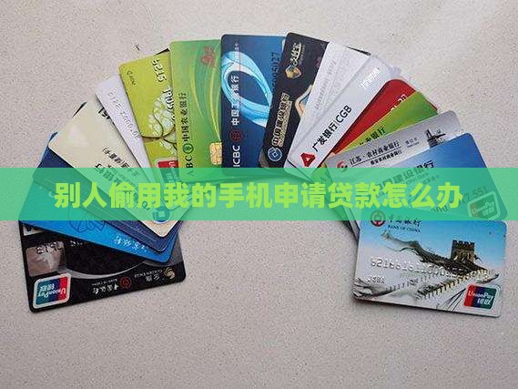 别人偷用我的手机申请贷款怎么办