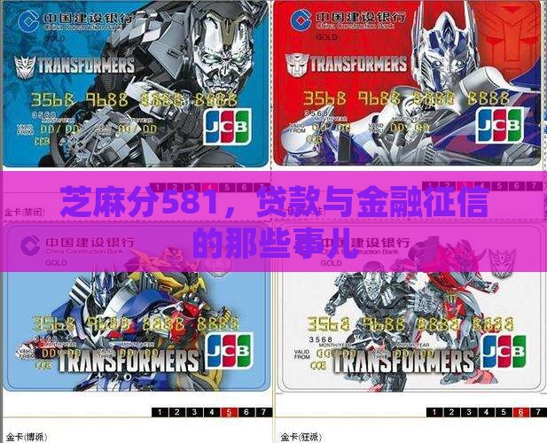 芝麻分581，贷款与金融征信的那些事儿