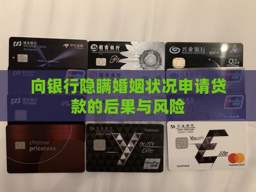 向银行隐瞒婚姻状况申请贷款的后果与风险