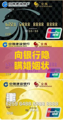 向银行隐瞒婚姻状况申请贷款的后果与风险