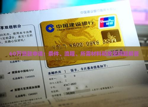 60万贷款申请：条件、流程、所需材料和常见问题解答