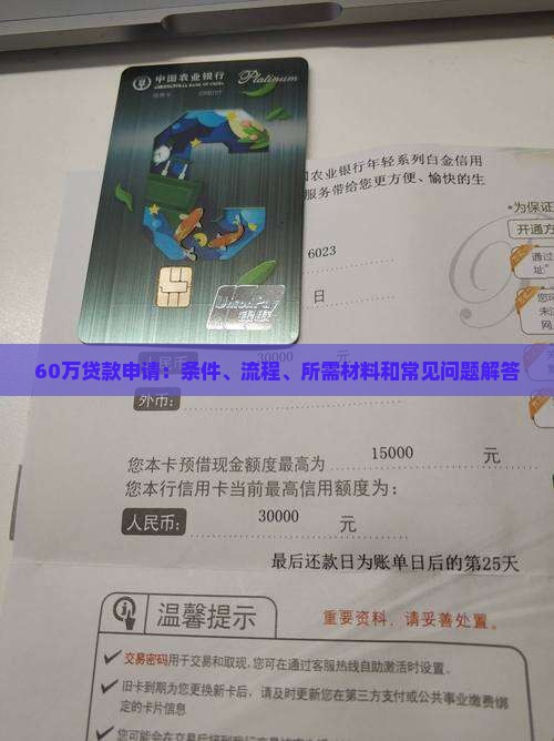 60万贷款申请：条件、流程、所需材料和常见问题解答