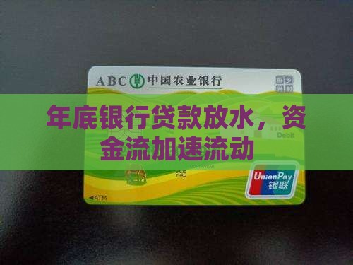 年底银行贷款放水，资金流加速流动