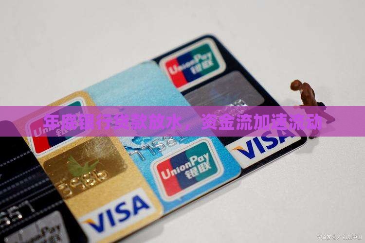 年底银行贷款放水，资金流加速流动