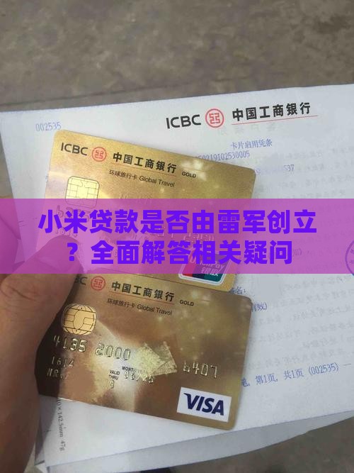 小米贷款是否由雷军创立？全面解答相关疑问